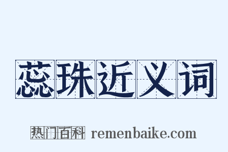 蕊珠近义词是什么意思的图片